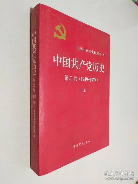 中国共产党历史（第二卷）：第二卷(1949-1978)