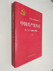 中国共产党历史（第二卷）：第二卷(1949-1978)