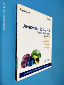 JavaScript 艺术与科学