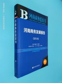 河南商务发展报告（2016）