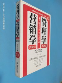 管理学关键词营销学关键词全知道