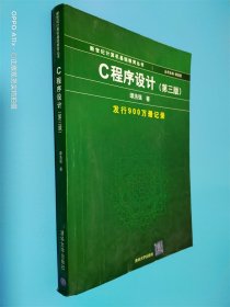 C程序设计（第三版）：新世纪计算机基础教育丛书