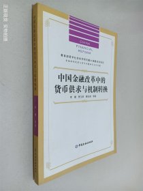 中国金融改革中的货币供求与机制转换