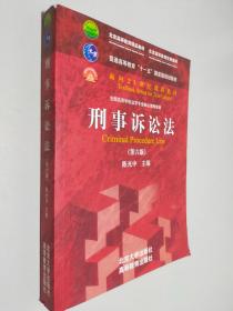 刑事诉讼法（第六版）/普通高等教育“十一五”国家级规划教材·面向21世纪课程教材