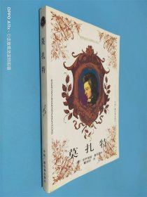 莫扎特——世界音乐大师传记译丛