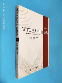 WTO法与中国论丛（2012年卷）