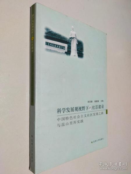 科学发展观视野下的社区建设