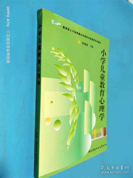 教育部人才培养模式改革和开放教育试点教材：小学儿童教育心理学