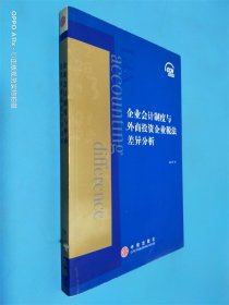 企业会计制度与外商投资企业税法差异分析