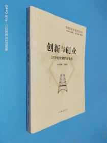 创新与创业：21世纪教育的新常态（中国比较教育研究50年）