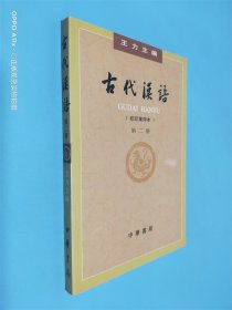 古代汉语 校订重排本（第二册）