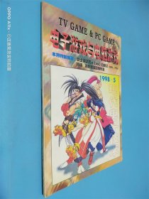 电子游戏与电脑游戏 1998.5