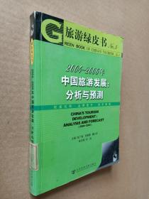 2004-2006年中国旅游发展：分析与预测