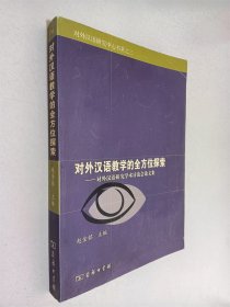 对外汉语教学的全方位探索：对外汉语研究学术讨论会论文集