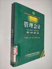 21世纪高等院校会计学专业精品系列（案例）教材：管理会计