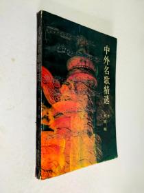 中外名歌精选 上