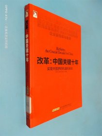 改革：中国关键十年·实现中国梦的机遇和挑战