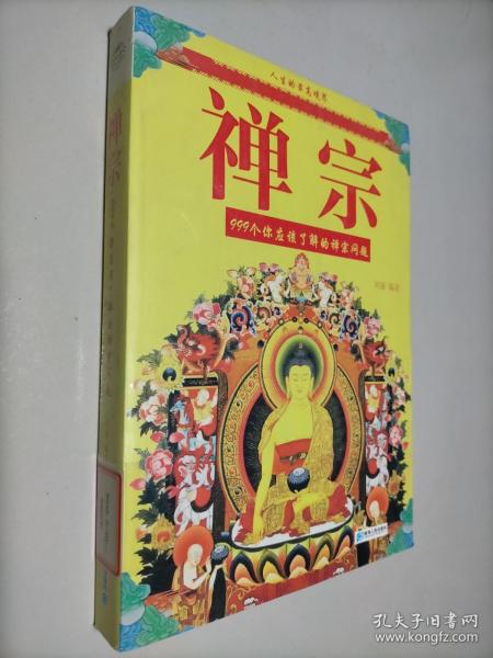 禅宗：999个你应该了解的禅宗问题