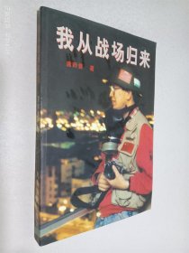 我从战场归来