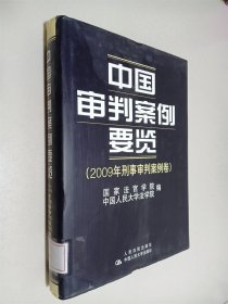 中国审判案例要览（2009年刑事审判案例卷）