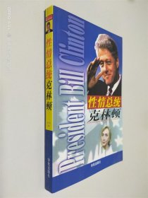 性情總統(tǒng)克林頓