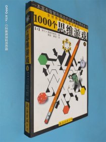 1000个思维游戏（上下）