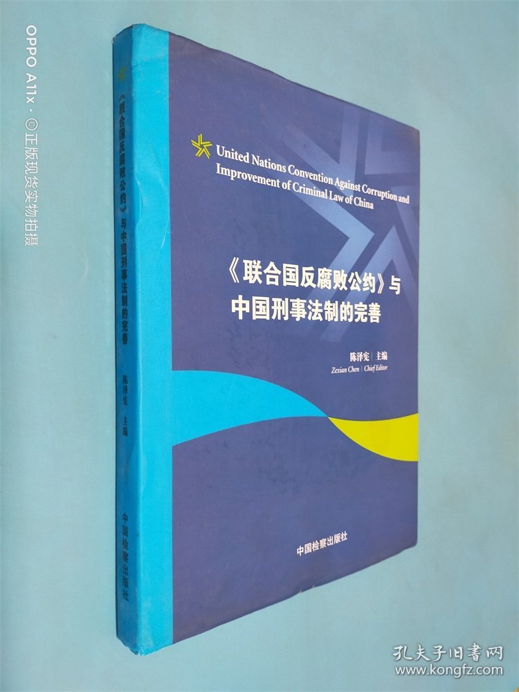 《联合国反腐败公约》与中国刑事法制的完善