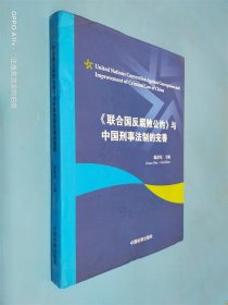 《联合国反腐败公约》与中国刑事法制的完善