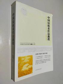 中国当代法学名家教程丛书：中国侵权责任法教程