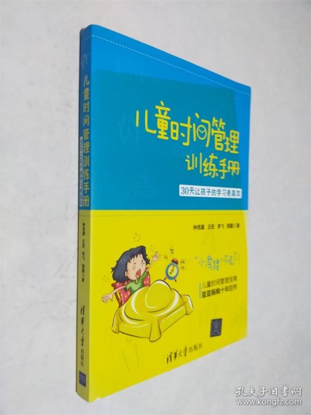 儿童时间管理训练手册——30天让孩子的学习更高效