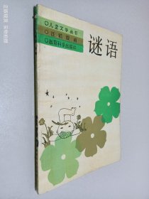 儿童文学丛书：谜语