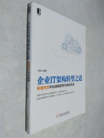 企业IT架构转型之道 阿里巴巴中台战略思想与架构实战