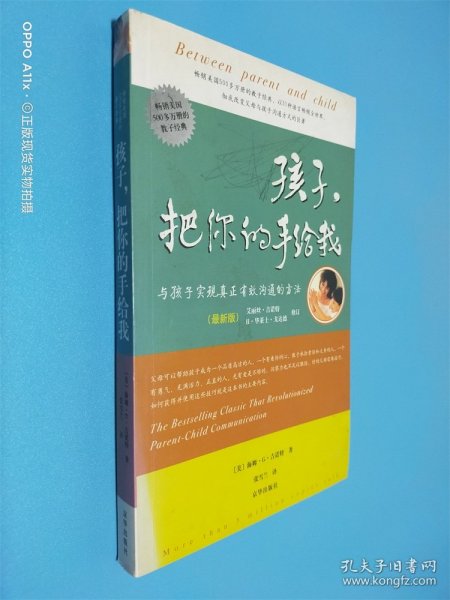 孩子，把你的手给我：与孩子实现真正有效沟通的方法