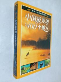 中国最美的100个地方