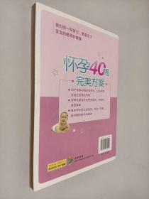 怀孕40周完美方案