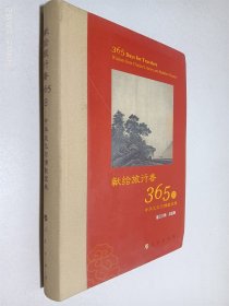 星云大师献给旅行者365日