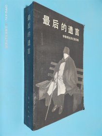 最后的遗言——赫鲁晓夫回忆录续集