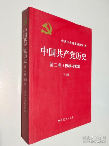 中国共产党历史（第二卷）：第二卷(1949-1978)