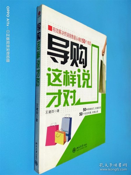 导购这样说才对：有效解决终端销售最头痛的50个难题