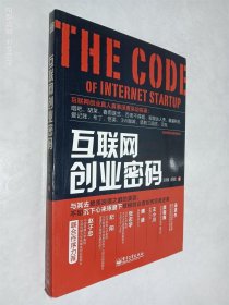 互联网创业密码
