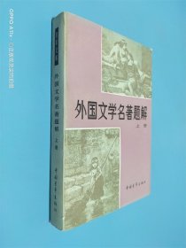 外国文学名著题解 上册