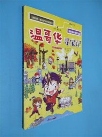 我的第一本历史知识漫画书·世界城市寻宝记3温哥华寻宝记