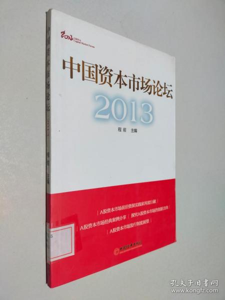 中国资本市场论坛2013