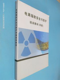 电离辐射安全与防护 培训教材 初级