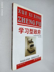 学习型政府：再造政府精神重塑政治文明