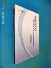 新的历史条件下密切党同人民群众联系问题研究