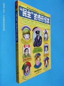 “民主”的奇形怪状：关于民主国家的真实生活，你又知道多少？