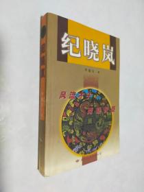 纪晓岚