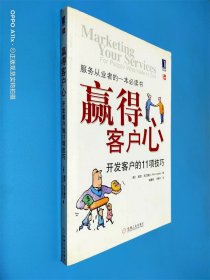 赢得客户心:开发客户的11项技巧