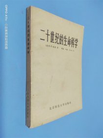 二十世纪的生命科学